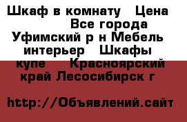 Шкаф в комнату › Цена ­ 8 000 - Все города, Уфимский р-н Мебель, интерьер » Шкафы, купе   . Красноярский край,Лесосибирск г.